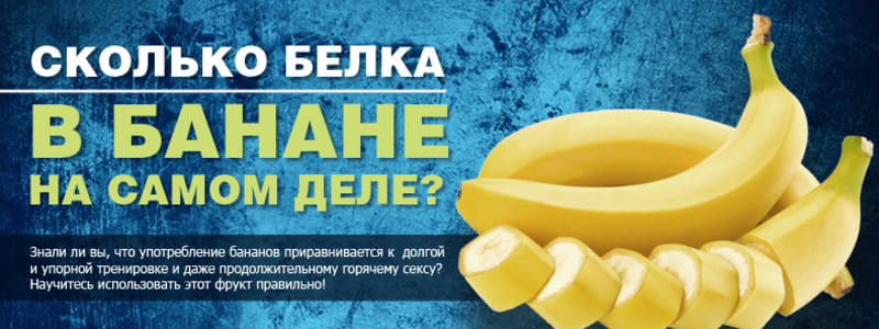 1 банан килокалории. Сколько белка в банане. Белки в банане. Сколько белков в банане. Количество калорий в банане.